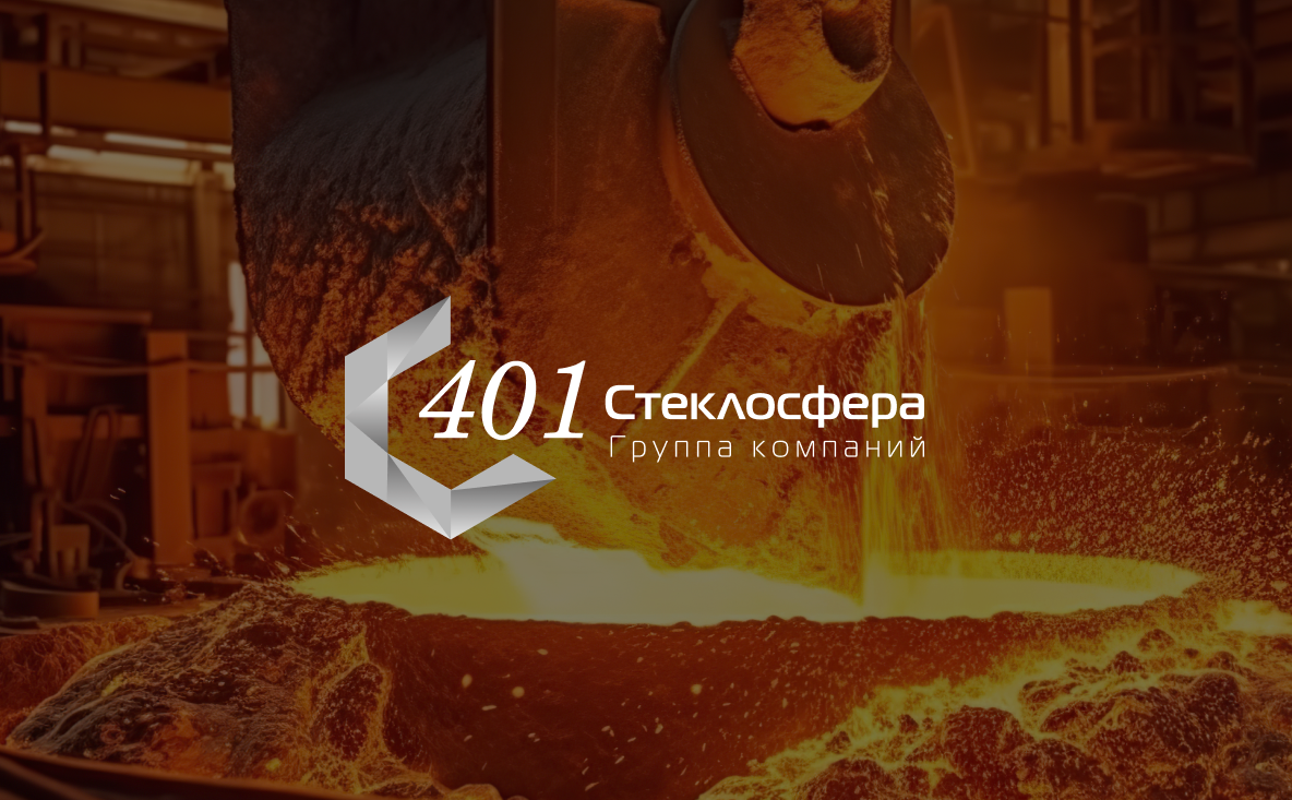 Литейное производство. Группа компаний Стеклосфера
